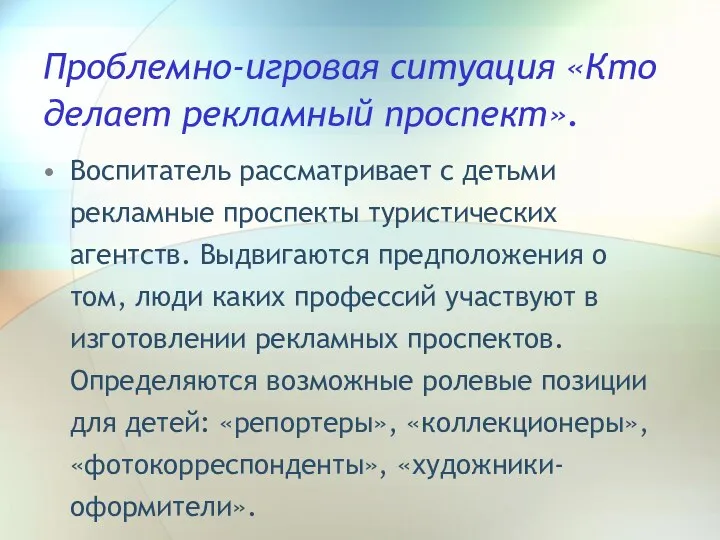 Проблемно-игровая ситуация «Кто делает рекламный проспект». Воспитатель рассматривает с детьми рекламные