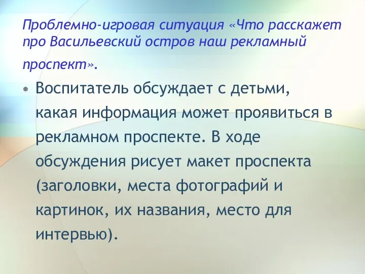 Проблемно-игровая ситуация «Что расскажет про Васильевский остров наш рекламный проспект». Воспитатель