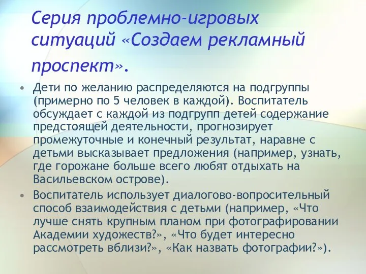 Серия проблемно-игровых ситуаций «Создаем рекламный проспект». Дети по желанию распределяются на