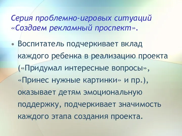 Серия проблемно-игровых ситуаций «Создаем рекламный проспект». Воспитатель подчеркивает вклад каждого ребенка