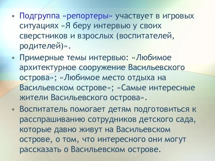 Подгруппа «репортеры» участвует в игровых ситуациях «Я беру интервью у своих