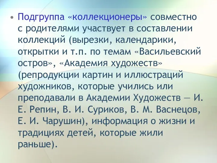 Подгруппа «коллекционеры» совместно с родителями участвует в составлении коллекций (вырезки, календарики,