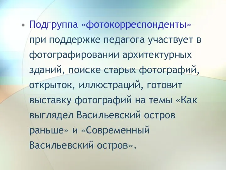 Подгруппа «фотокорреспонденты» при поддержке педагога участвует в фотографировании архитектурных зданий, поиске