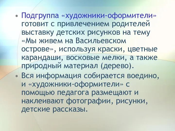 Подгруппа «художники-оформители» готовит с привлечением родителей выставку детских рисунков на тему