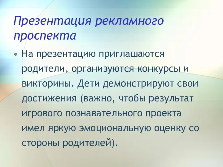 Презентация рекламного проспекта На презентацию приглашаются родители, организуются конкурсы и викторины.