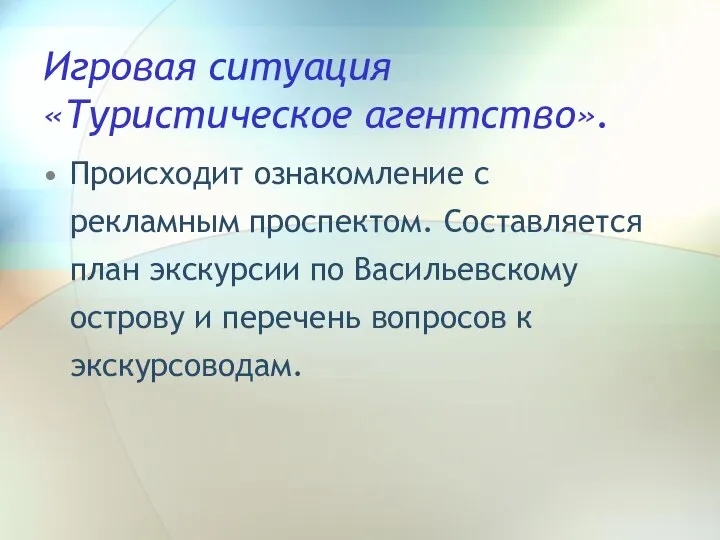 Игровая ситуация «Туристическое агентство». Происходит ознакомление с рекламным проспектом. Составляется план