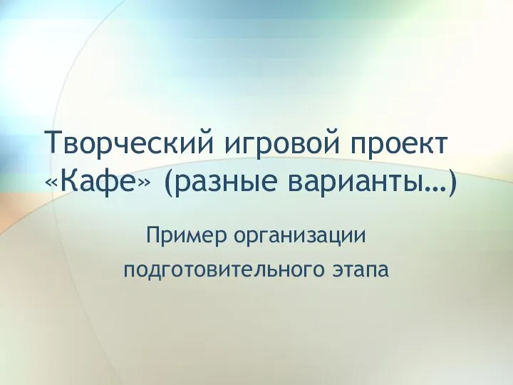 Творческий игровой проект «Кафе» (разные варианты…) Пример организации подготовительного этапа