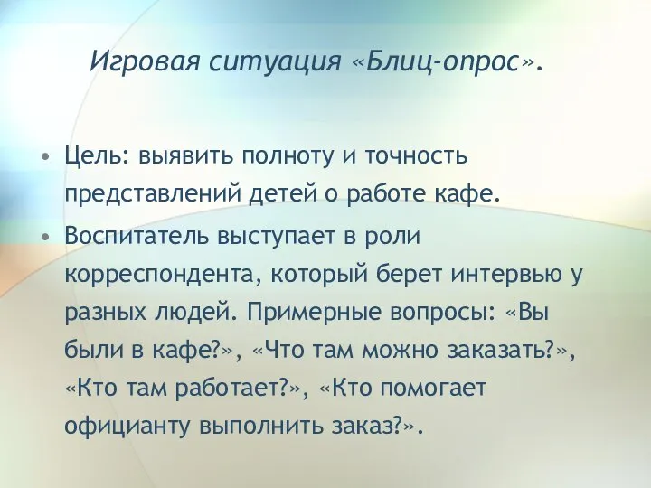 Игровая ситуация «Блиц-опрос». Цель: выявить полноту и точность представлений детей о