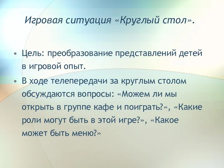 Игровая ситуация «Круглый стол». Цель: преобразование представлений детей в игровой опыт.