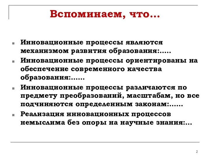 Вспоминаем, что… Инновационные процессы являются механизмом развития образования:….. Инновационные процессы ориентированы