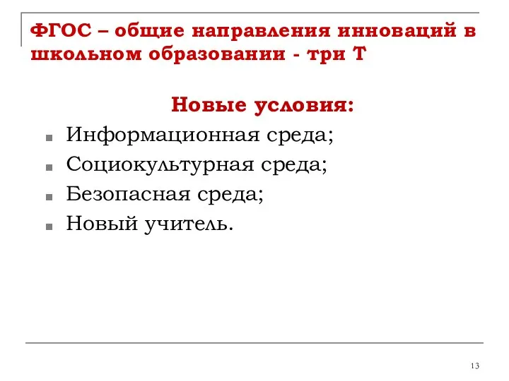 ФГОС – общие направления инноваций в школьном образовании - три Т