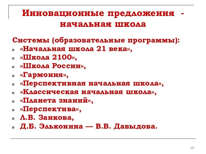 Инновационные предложения - начальная школа Системы (образовательные программы): «Начальная школа 21