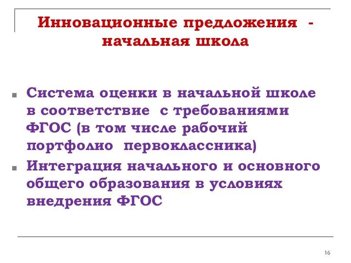 Инновационные предложения - начальная школа Система оценки в начальной школе в