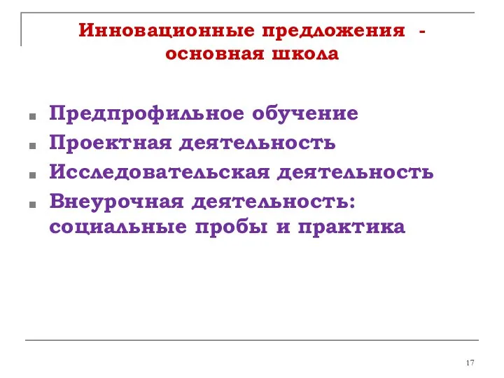 Инновационные предложения - основная школа Предпрофильное обучение Проектная деятельность Исследовательская деятельность