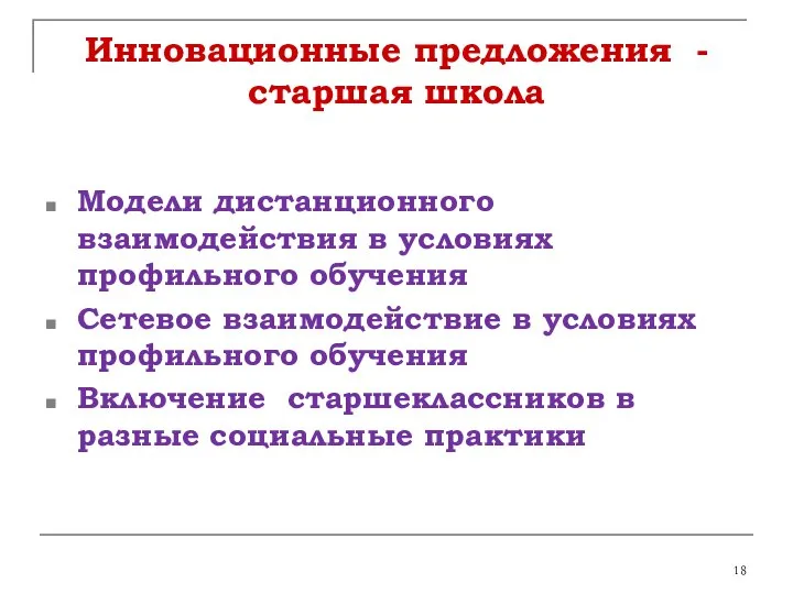 Инновационные предложения - старшая школа Модели дистанционного взаимодействия в условиях профильного