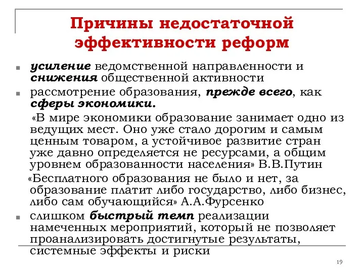 Причины недостаточной эффективности реформ усиление ведомственной направленности и снижения общественной активности