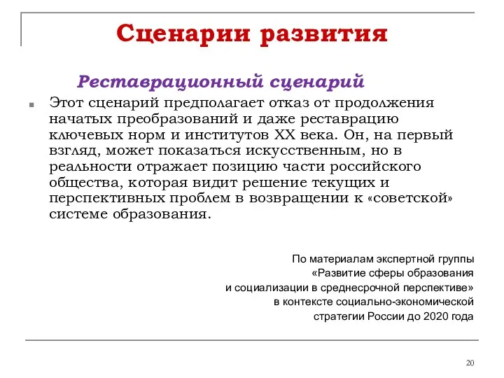 Сценарии развития Реставрационный сценарий Этот сценарий предполагает отказ от продолжения начатых