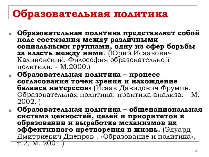 Образовательная политика Образовательная политика представляет собой поле состязания между различными социальными