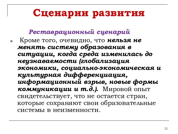 Сценарии развития Реставрационный сценарий Кроме того, очевидно, что нельзя не менять