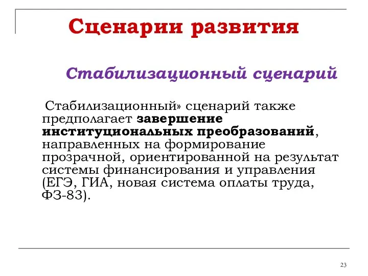 Сценарии развития Стабилизационный сценарий Стабилизационный» сценарий также предполагает завершение институциональных преобразований,