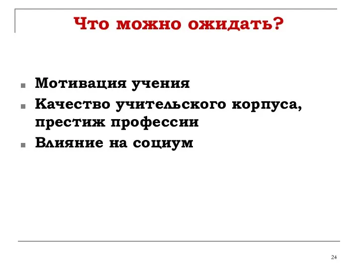 Что можно ожидать? Мотивация учения Качество учительского корпуса, престиж профессии Влияние на социум