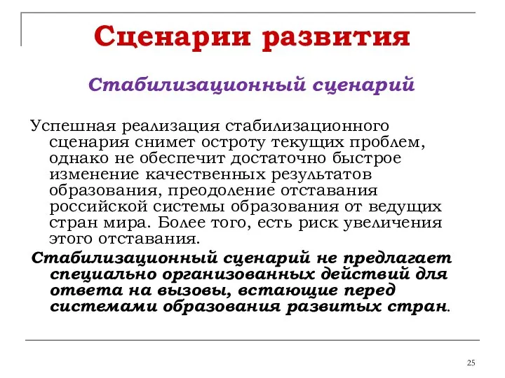 Сценарии развития Стабилизационный сценарий Успешная реализация стабилизационного сценария снимет остроту текущих