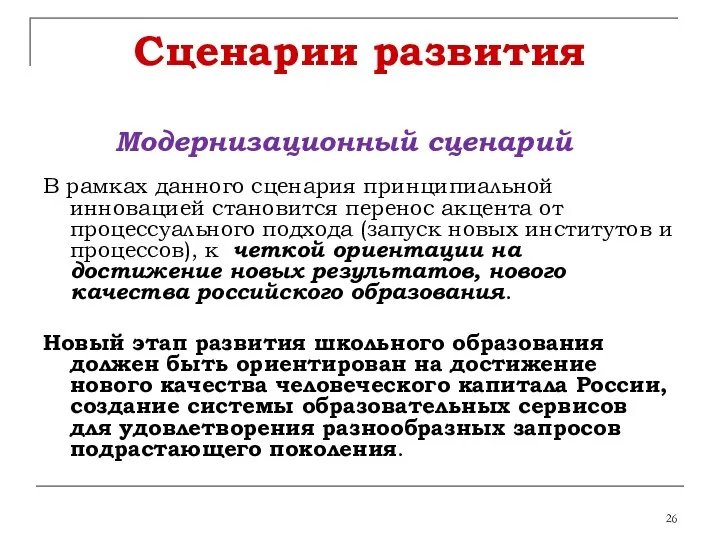 Сценарии развития Модернизационный сценарий В рамках данного сценария принципиальной инновацией становится