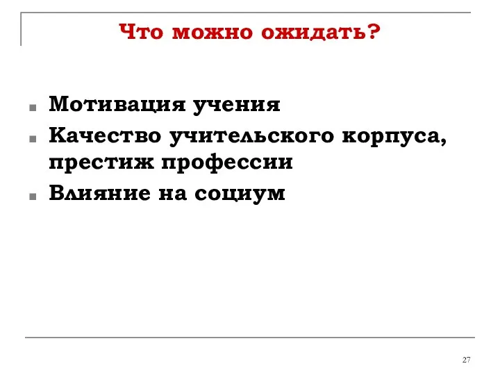 Что можно ожидать? Мотивация учения Качество учительского корпуса, престиж профессии Влияние на социум