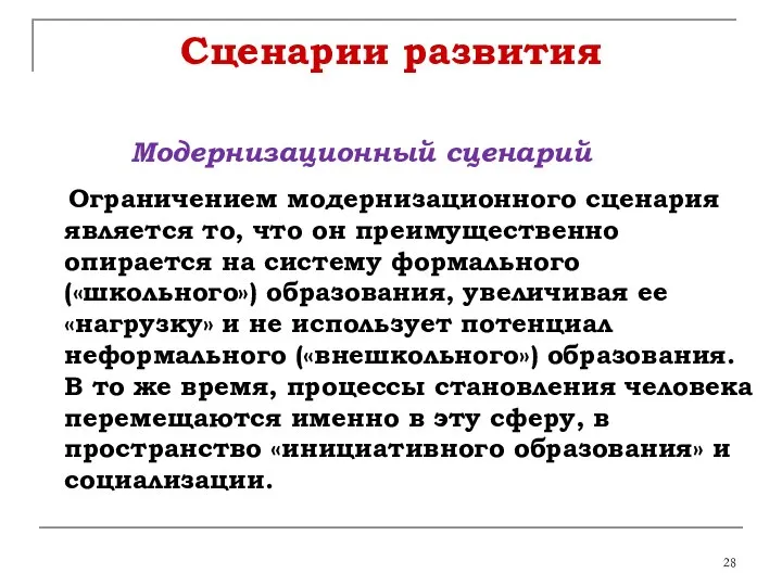 Сценарии развития Модернизационный сценарий Ограничением модернизационного сценария является то, что он