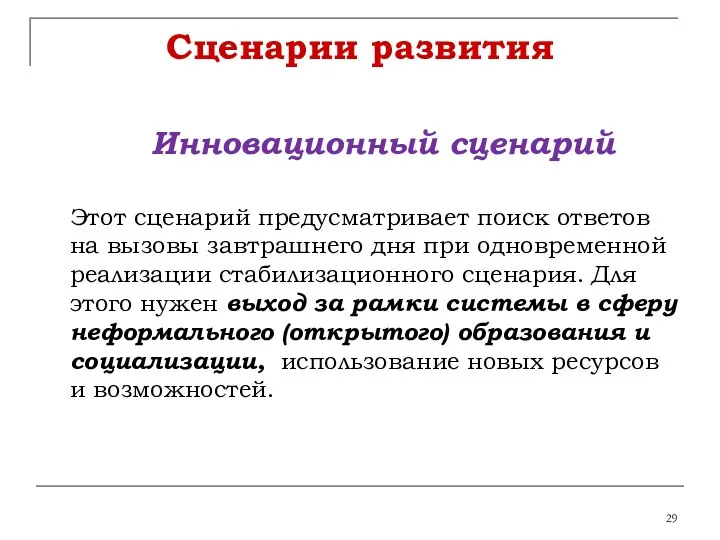 Сценарии развития Инновационный сценарий Этот сценарий предусматривает поиск ответов на вызовы