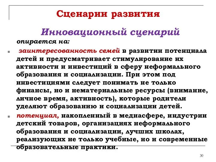 Сценарии развития Инновационный сценарий опирается на: заинтересованность семей в развитии потенциала