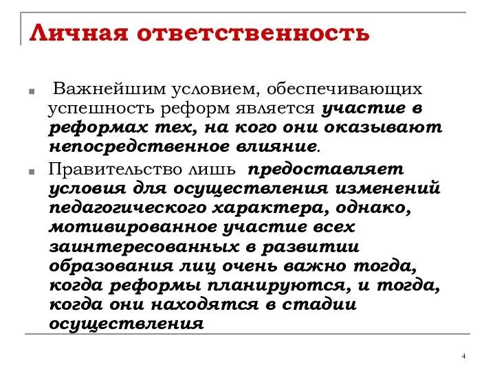 Личная ответственность Важнейшим условием, обеспечивающих успешность реформ является участие в реформах