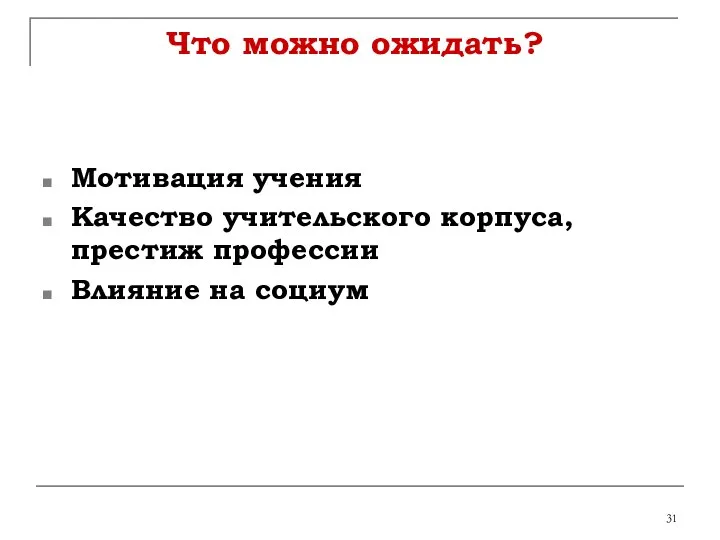 Что можно ожидать? Мотивация учения Качество учительского корпуса, престиж профессии Влияние на социум