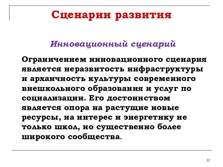 Сценарии развития Инновационный сценарий Ограничением инновационного сценария является неразвитость инфраструктуры и