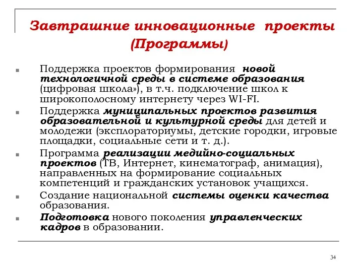 Завтрашние инновационные проекты (Программы) Поддержка проектов формирования новой технологичной среды в