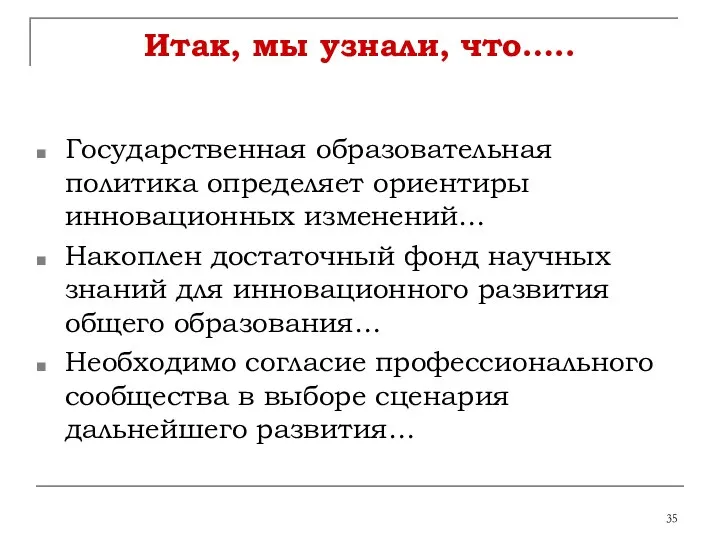 Итак, мы узнали, что….. Государственная образовательная политика определяет ориентиры инновационных изменений…