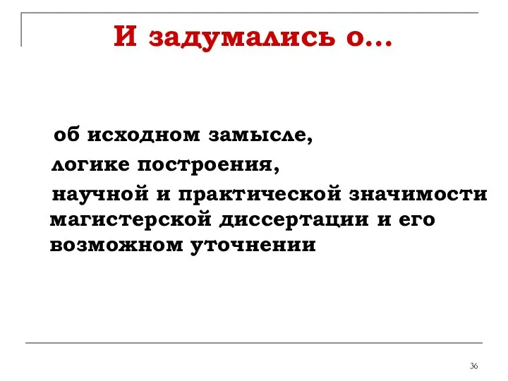 И задумались о… об исходном замысле, логике построения, научной и практической