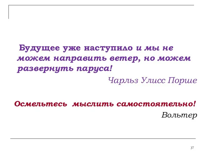 Будущее уже наступило и мы не можем направить ветер, но можем