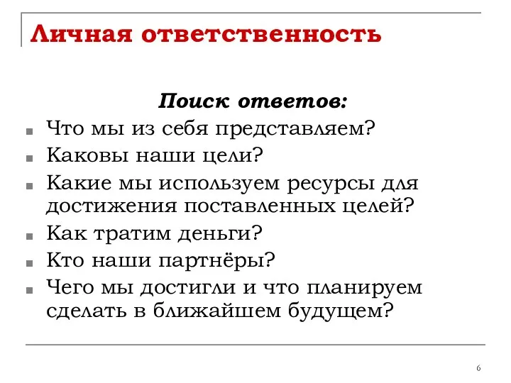 Личная ответственность Поиск ответов: Что мы из себя представляем? Каковы наши