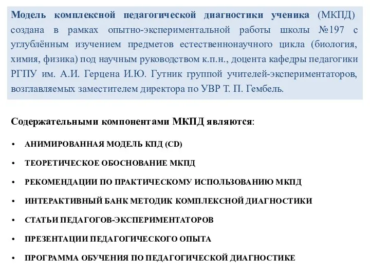 Модель комплексной педагогической диагностики ученика (МКПД) создана в рамках опытно-экспериментальной работы