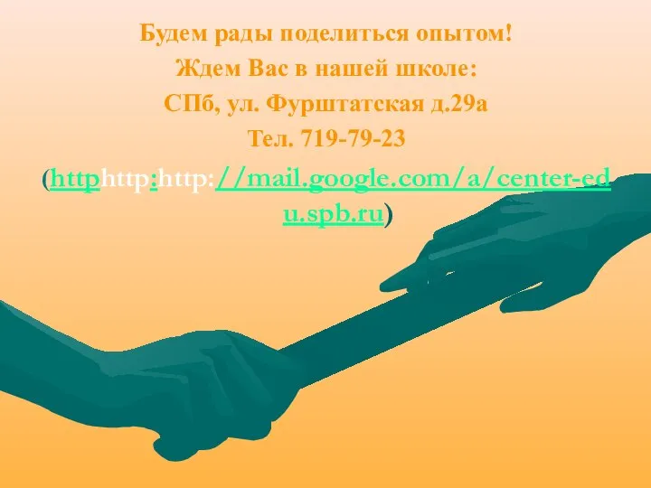 Будем рады поделиться опытом! Ждем Вас в нашей школе: СПб, ул. Фурштатская д.29а Тел. 719-79-23 (httphttp:http://mail.google.com/a/center-edu.spb.ru)