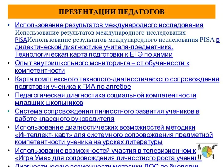 ПРЕЗЕНТАЦИИ ПЕДАГОГОВ Использование результатов международного исследования Использование результатов международного исследования PISAИспользование