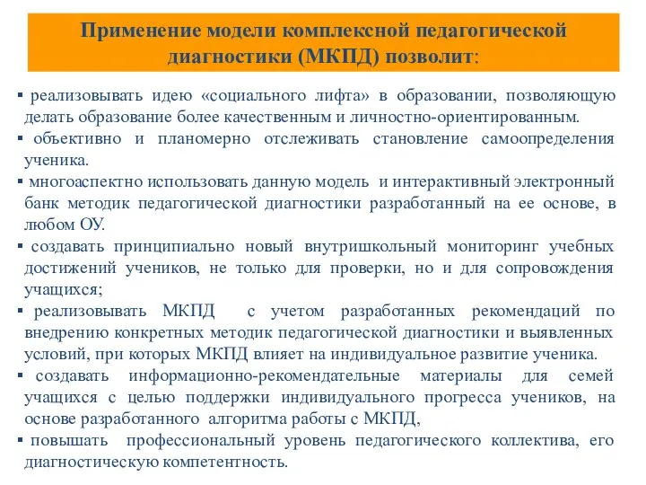 реализовывать идею «социального лифта» в образовании, позволяющую делать образование более качественным