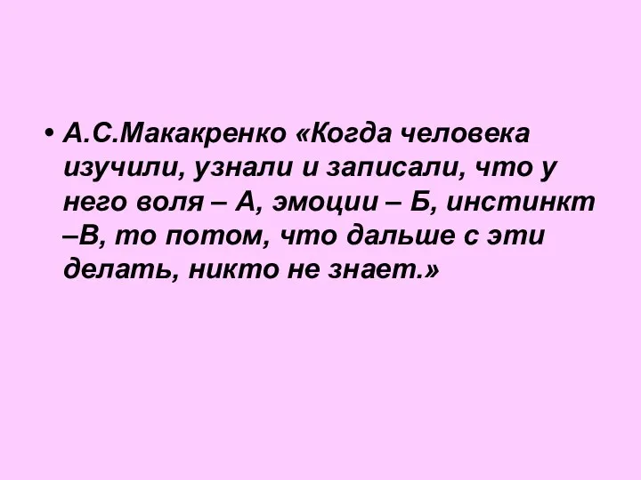 А.С.Макакренко «Когда человека изучили, узнали и записали, что у него воля