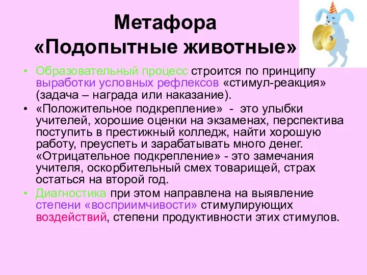 Метафора «Подопытные животные» Образовательный процесс строится по принципу выработки условных рефлексов