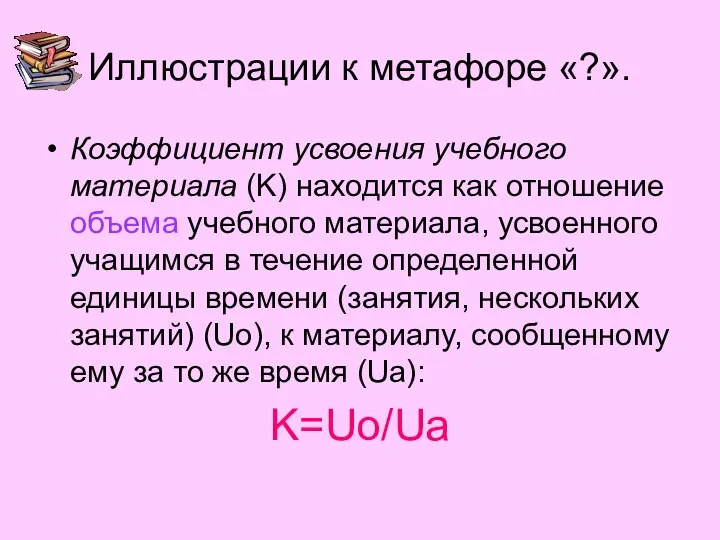 Иллюстрации к метафоре «?». Коэффициент усвоения учебного материала (K) находится как