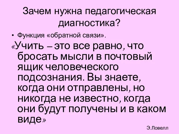 Зачем нужна педагогическая диагностика? Функция «обратной связи». «Учить – это все