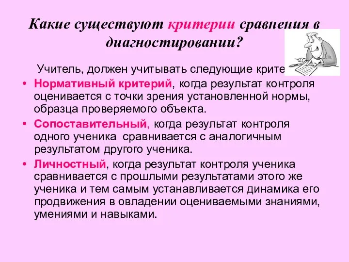 Какие существуют критерии сравнения в диагностировании? Учитель, должен учитывать следующие критерии: