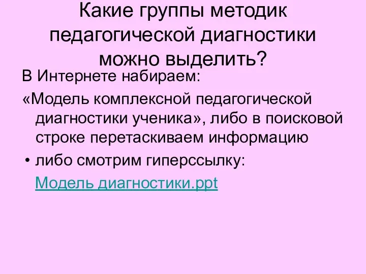 Какие группы методик педагогической диагностики можно выделить? В Интернете набираем: «Модель