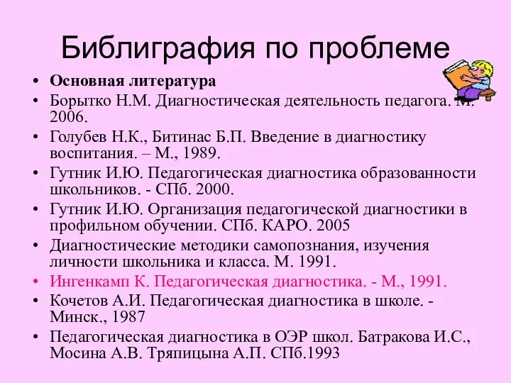 Библиграфия по проблеме Основная литература Борытко Н.М. Диагностическая деятельность педагога. М.